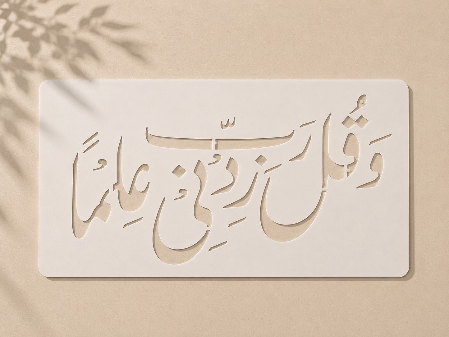 Wa Qul Rabbi Zidni Ilman Islamic Stencil Price in Pakistan