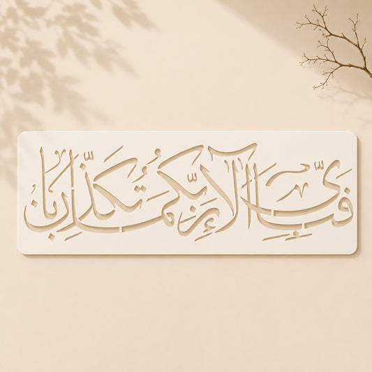 Fabi Ayyi Ala'i Rabbikuma Tukazziban Wall & Canvas Stencil
