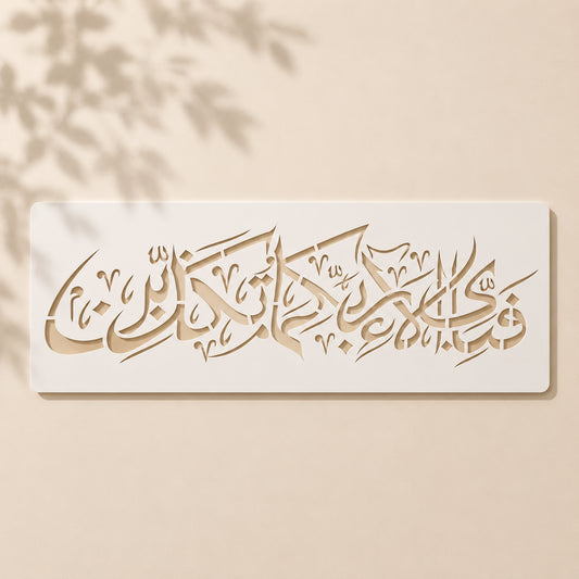 Fabi Ayyi Ala'i Rabbikuma Tukazziban Stencil