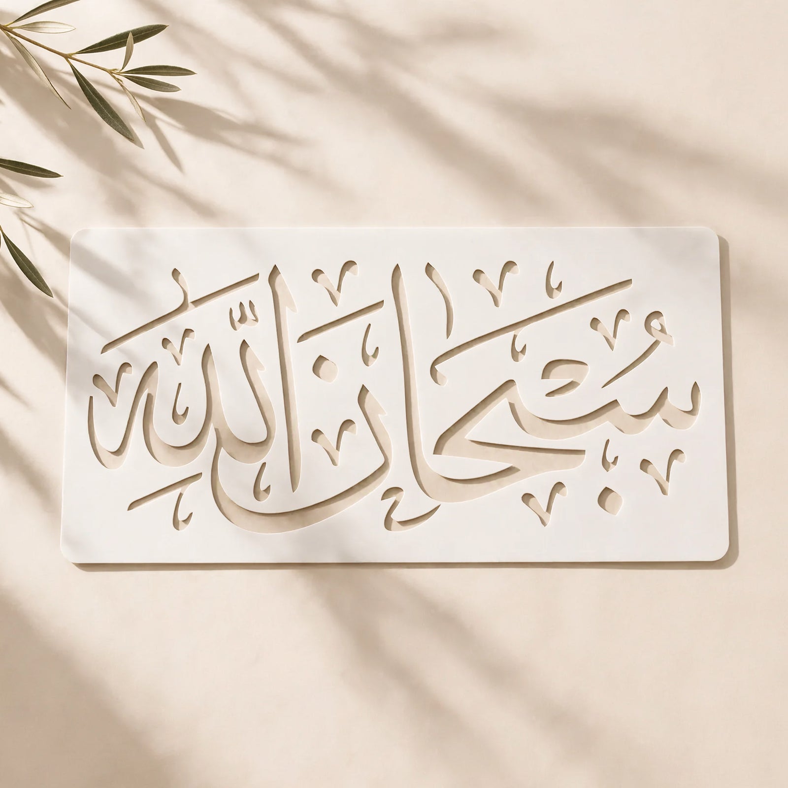 Subhanallah Islamic Calligraphy Reusable Stencil for Wall & Canvas Art
