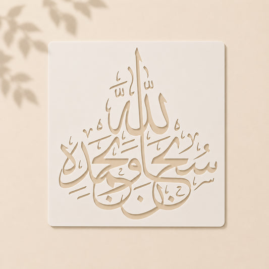 Subhanallahi Wa Bihamdihi Islamic Stencil for Wall & Canvas Art Price in Pakistan
