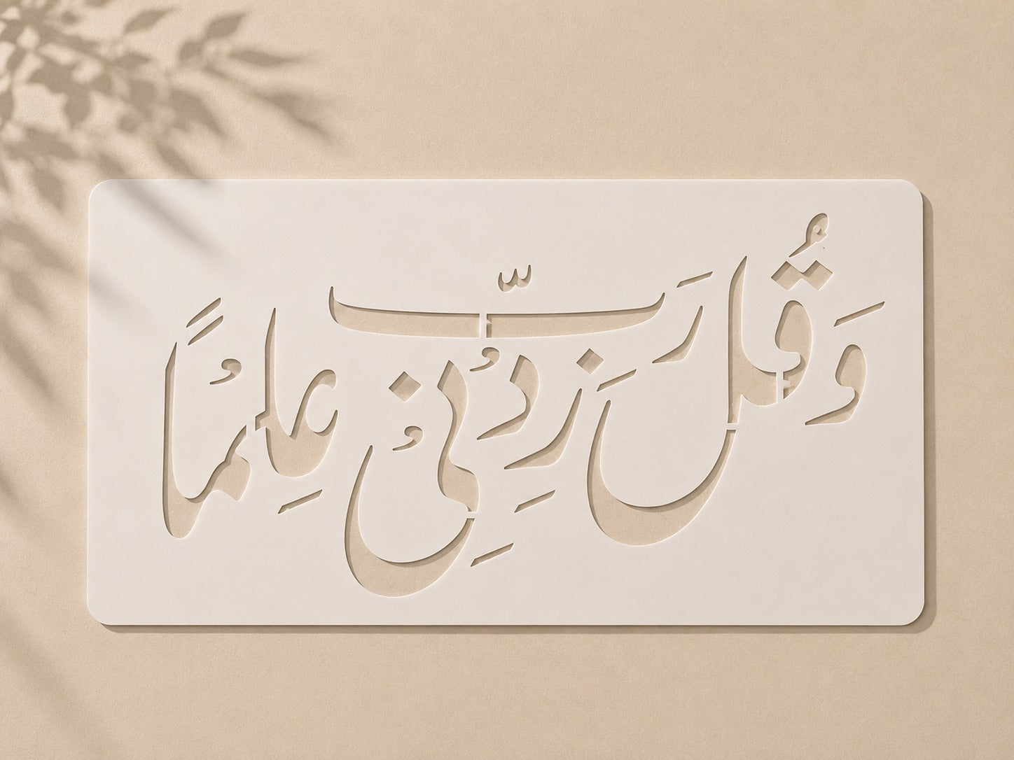 Wa Qul Rabbi Zidni Ilman Islamic Stencil Price in Pakistan 