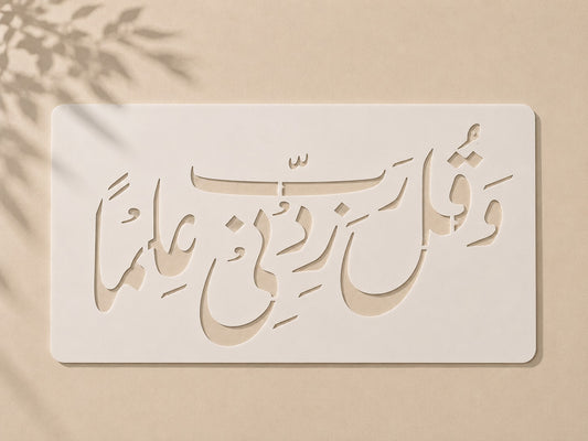 Wa Qul Rabbi Zidni Ilman Islamic Stencil Price in Pakistan 